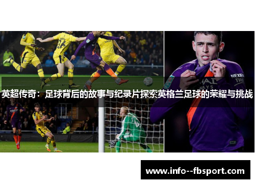 英超传奇：足球背后的故事与纪录片探索英格兰足球的荣耀与挑战