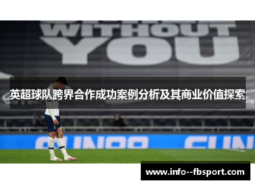 英超球队跨界合作成功案例分析及其商业价值探索