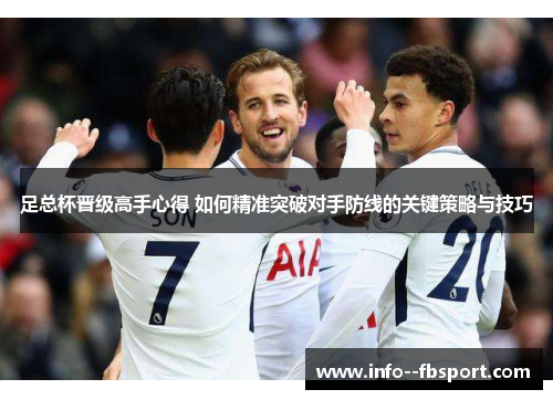 足总杯晋级高手心得 如何精准突破对手防线的关键策略与技巧