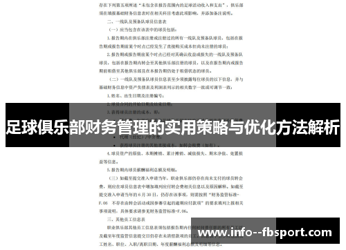 足球俱乐部财务管理的实用策略与优化方法解析