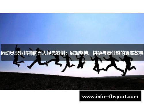 运动员职业精神的五大经典案例：展现坚持、拼搏与责任感的真实故事