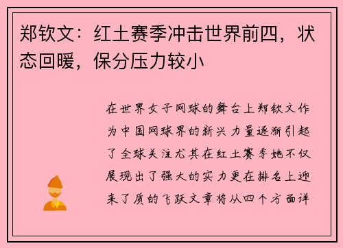 郑钦文：红土赛季冲击世界前四，状态回暖，保分压力较小