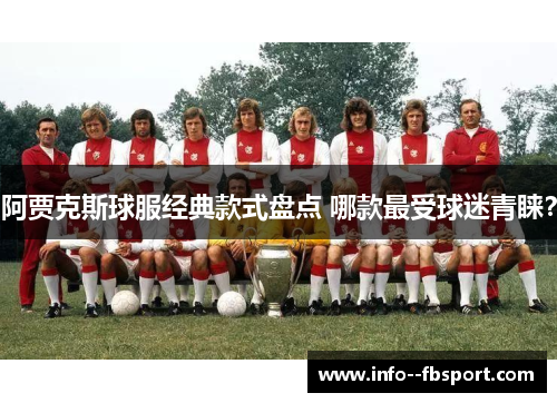 阿贾克斯球服经典款式盘点 哪款最受球迷青睐？