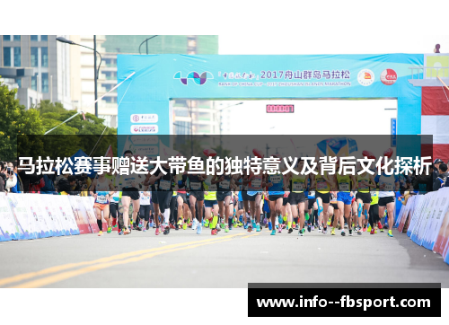 马拉松赛事赠送大带鱼的独特意义及背后文化探析