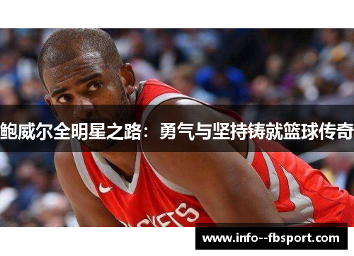 鲍威尔全明星之路：勇气与坚持铸就篮球传奇