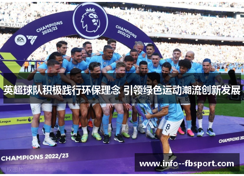 英超球队积极践行环保理念 引领绿色运动潮流创新发展