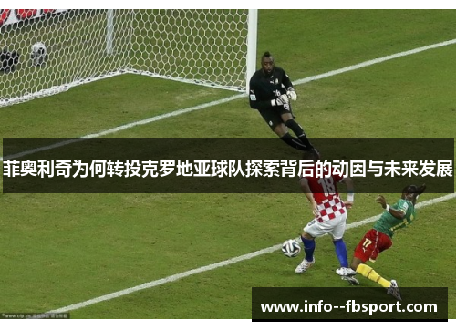 菲奥利奇为何转投克罗地亚球队探索背后的动因与未来发展