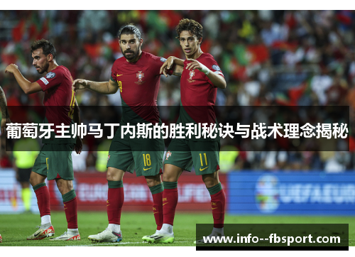 葡萄牙主帅马丁内斯的胜利秘诀与战术理念揭秘