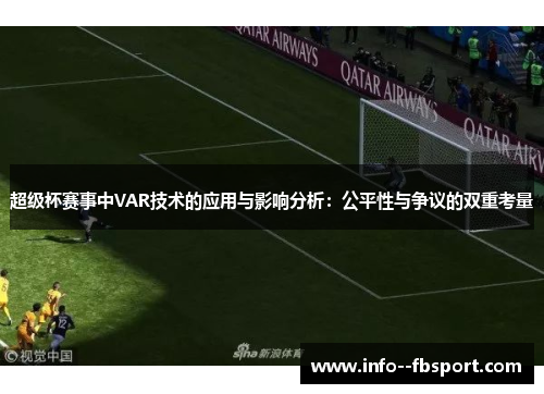 超级杯赛事中VAR技术的应用与影响分析：公平性与争议的双重考量