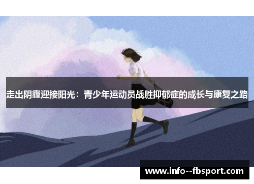 走出阴霾迎接阳光：青少年运动员战胜抑郁症的成长与康复之路