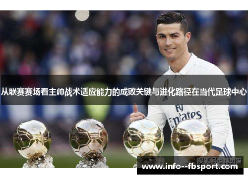 从联赛赛场看主帅战术适应能力的成败关键与进化路径在当代足球中心 从联赛赛场看主帅战术适应能力的成败关键与进化路径在当代足球中心