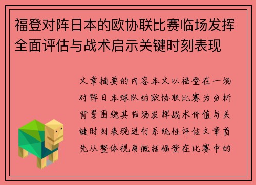 福登对阵日本的欧协联比赛临场发挥全面评估与战术启示关键时刻表现 福登对阵日本的欧协联比赛临场发挥全面评估与战术启示关键时刻表现