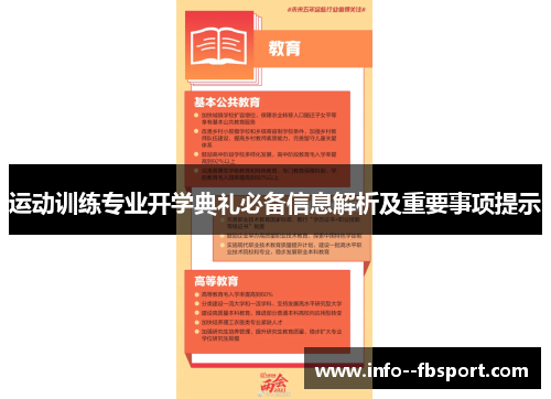 运动训练专业开学典礼必备信息解析及重要事项提示 运动训练专业开学典礼必备信息解析及重要事项提示
