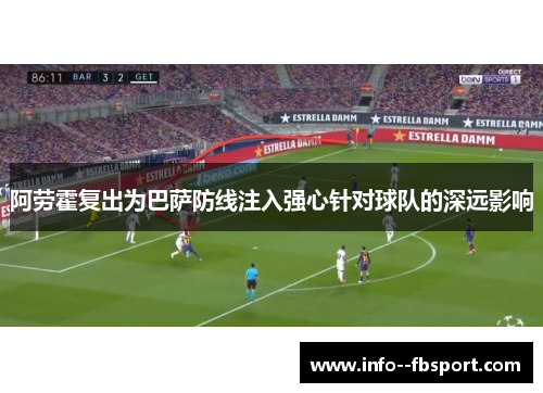 阿劳霍复出为巴萨防线注入强心针对球队的深远影响 阿劳霍复出为巴萨防线注入强心针对球队的深远影响