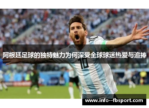 阿根廷足球的独特魅力为何深受全球球迷热爱与追捧