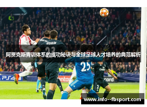 阿贾克斯青训体系的成功秘诀与全球足球人才培养的典范解析 阿贾克斯青训体系的成功秘诀与全球足球人才培养的典范解析