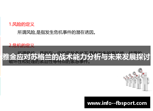 雅金应对苏格兰的战术能力分析与未来发展探讨 雅金应对苏格兰的战术能力分析与未来发展探讨