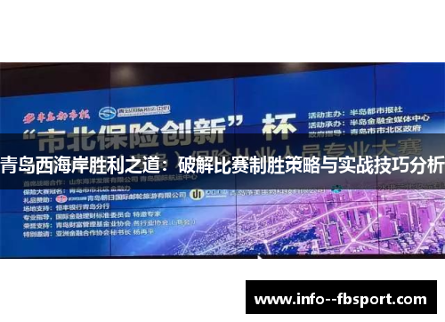 青岛西海岸胜利之道：破解比赛制胜策略与实战技巧分析