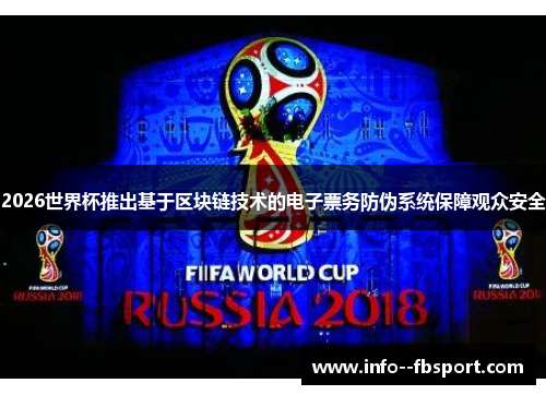 2026世界杯推出基于区块链技术的电子票务防伪系统保障观众安全 2026世界杯推出基于区块链技术的电子票务防伪系统保障观众安全
