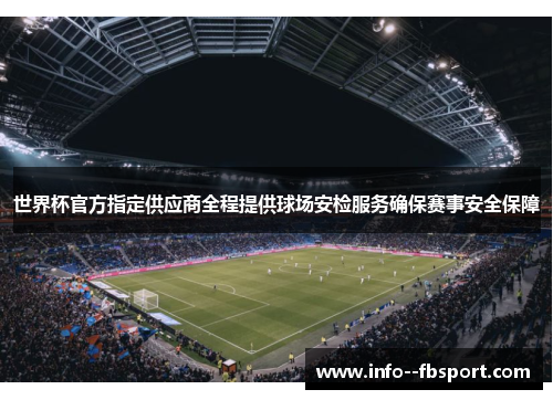 世界杯官方指定供应商全程提供球场安检服务确保赛事安全保障