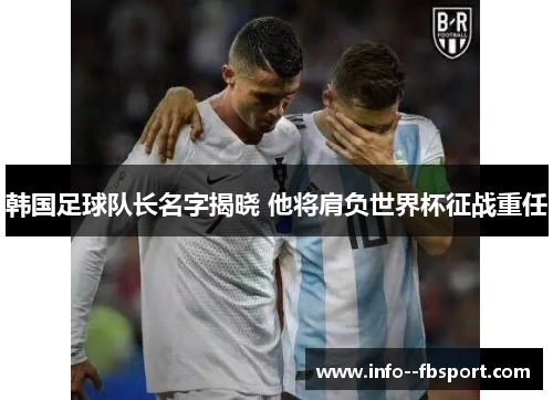 韩国足球队长名字揭晓 他将肩负世界杯征战重任 韩国足球队长名字揭晓 他将肩负世界杯征战重任