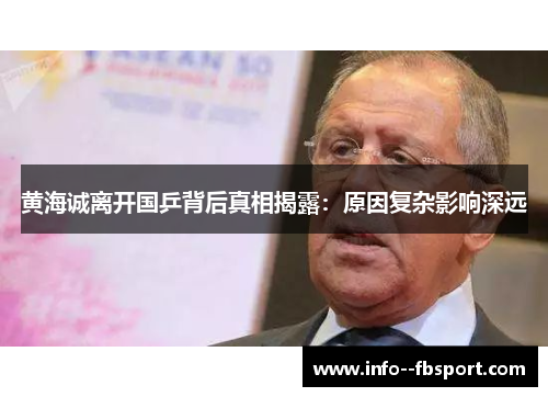 黄海诚离开国乒背后真相揭露：原因复杂影响深远