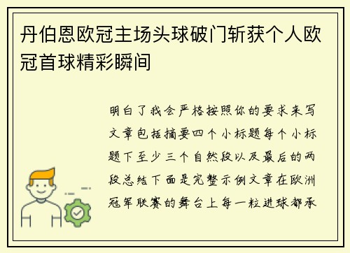 丹伯恩欧冠主场头球破门斩获个人欧冠首球精彩瞬间 丹伯恩欧冠主场头球破门斩获个人欧冠首球精彩瞬间