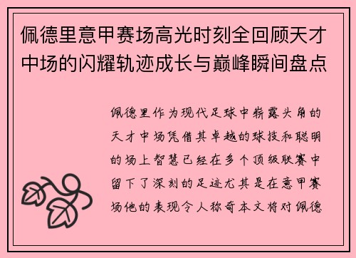 佩德里意甲赛场高光时刻全回顾天才中场的闪耀轨迹成长与巅峰瞬间盘点