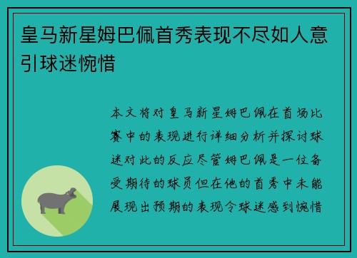 皇马新星姆巴佩首秀表现不尽如人意引球迷惋惜 皇马新星姆巴佩首秀表现不尽如人意引球迷惋惜