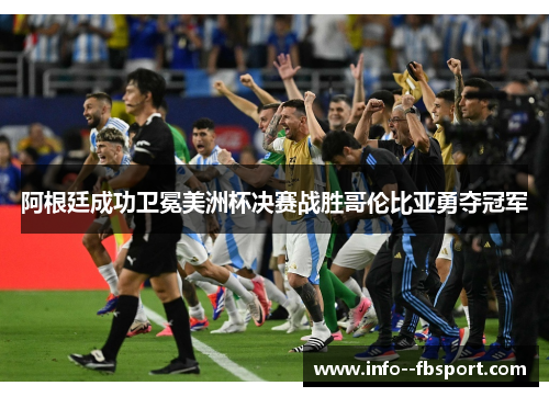 阿根廷成功卫冕美洲杯决赛战胜哥伦比亚勇夺冠军 阿根廷成功卫冕美洲杯决赛战胜哥伦比亚勇夺冠军
