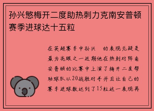 孙兴慜梅开二度助热刺力克南安普顿赛季进球达十五粒 孙兴慜梅开二度助热刺力克南安普顿赛季进球达十五粒