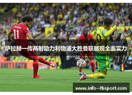 萨拉赫一传两射助力利物浦大胜曼联展现全面实力