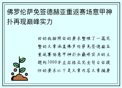 佛罗伦萨免签德赫亚重返赛场意甲神扑再现巅峰实力