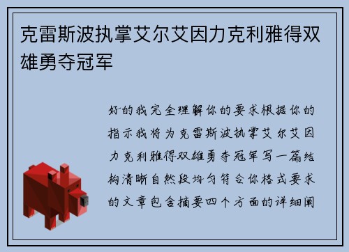 克雷斯波执掌艾尔艾因力克利雅得双雄勇夺冠军