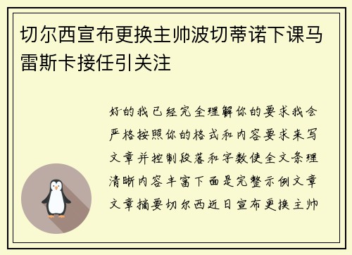 切尔西宣布更换主帅波切蒂诺下课马雷斯卡接任引关注
