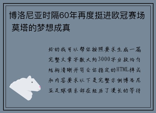 博洛尼亚时隔60年再度挺进欧冠赛场 莫塔的梦想成真