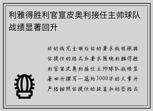 利雅得胜利官宣皮奥利接任主帅球队战绩显著回升