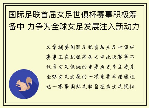 国际足联首届女足世俱杯赛事积极筹备中 力争为全球女足发展注入新动力 国际足联首届女足世俱杯赛事积极筹备中 力争为全球女足发展注入新动力