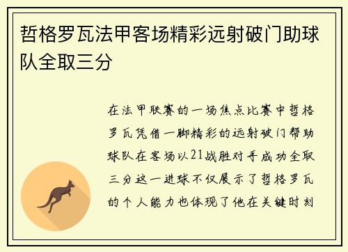 哲格罗瓦法甲客场精彩远射破门助球队全取三分 哲格罗瓦法甲客场精彩远射破门助球队全取三分