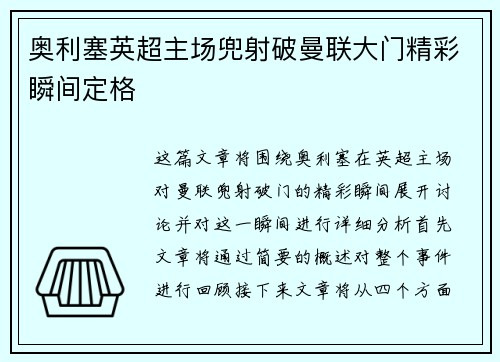 奥利塞英超主场兜射破曼联大门精彩瞬间定格