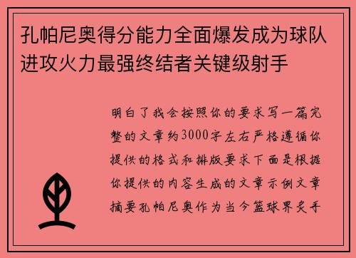 孔帕尼奥得分能力全面爆发成为球队进攻火力最强终结者关键级射手