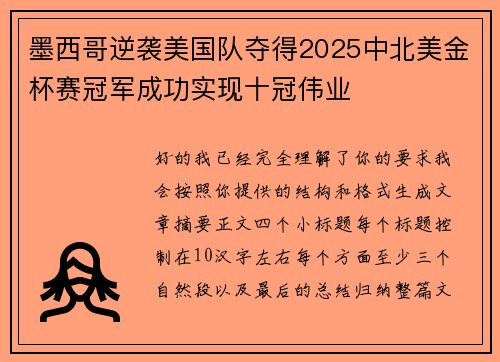 墨西哥逆袭美国队夺得2025中北美金杯赛冠军成功实现十冠伟业 墨西哥逆袭美国队夺得2025中北美金杯赛冠军成功实现十冠伟业