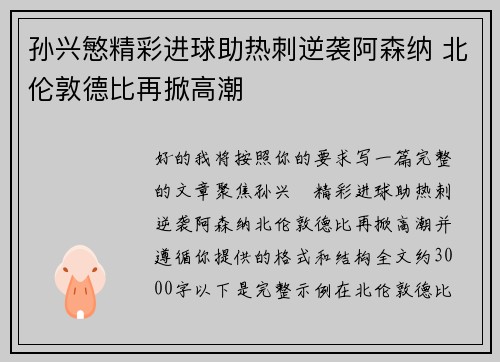 孙兴慜精彩进球助热刺逆袭阿森纳 北伦敦德比再掀高潮
