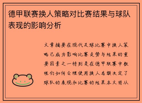 德甲联赛换人策略对比赛结果与球队表现的影响分析