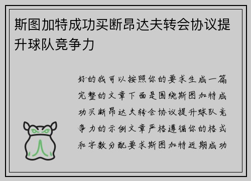 斯图加特成功买断昂达夫转会协议提升球队竞争力