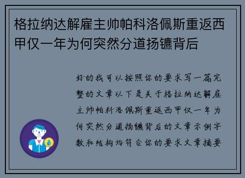 格拉纳达解雇主帅帕科洛佩斯重返西甲仅一年为何突然分道扬镳背后