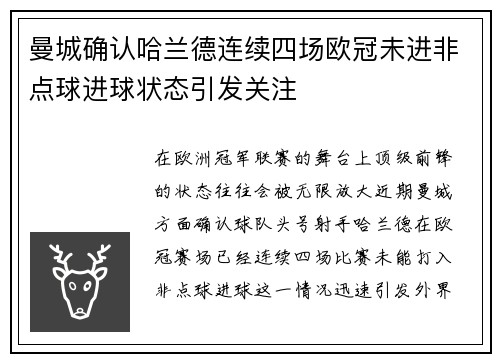 曼城确认哈兰德连续四场欧冠未进非点球进球状态引发关注