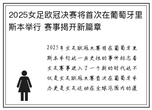 2025女足欧冠决赛将首次在葡萄牙里斯本举行 赛事揭开新篇章