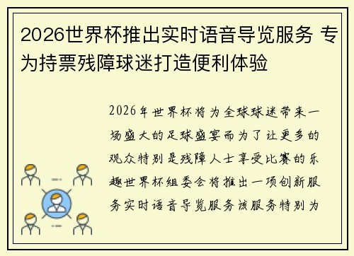 2026世界杯推出实时语音导览服务 专为持票残障球迷打造便利体验