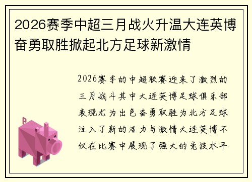 2026赛季中超三月战火升温大连英博奋勇取胜掀起北方足球新激情